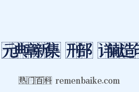 元典章新集·刑部·详谳造句是什么意思的图片